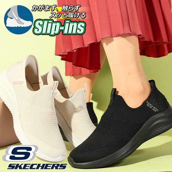 手を使わずにスッと履ける スケッチャーズ スリッポン スニーカー SKECHERS レディース スリ...