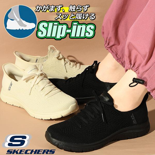 手を使わずにスッと履ける スケッチャーズ スニーカー SKECHERS レディース スリップインズ ...