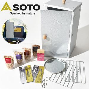 送料無料 ソト スモーク スターターキット st-124sk SOTO 燻製セット キャンプ アウトドア 用品 調理 スモーカー
