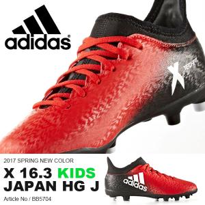 キッズ サッカースパイク アディダス adidas エックス 16.3-ジャパン HG J ジュニア 子供 サッカー スパイク シューズ 靴 2017春新色 得割23 送料無料