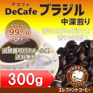 デカフェ ブラジル サントス 中深煎り 300g コーヒー豆 　追跡番号付きメール便送料無料