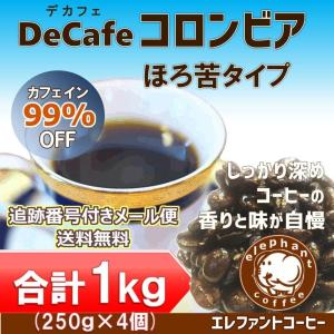 デカフェコーヒー豆深煎り2種類合計1kg(コロンビア500g・モカ500g