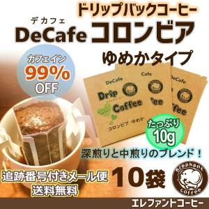 デカフェゆめかブレンドドリップバック コーヒー　10個　追跡番号付きメール便送料無料