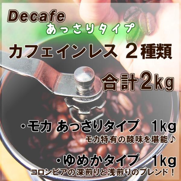 デカフェあっさりタイプ2種類合計2kg(モカあっさりタイプ1kg・ゆめか1kg) カフェインレスコー...