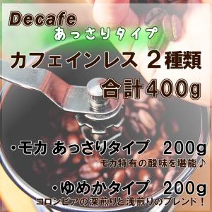 カフェインレスコーヒー 豆 あっさりタイプ2種類合計400g(モカマイルド200g・ゆめか200g)