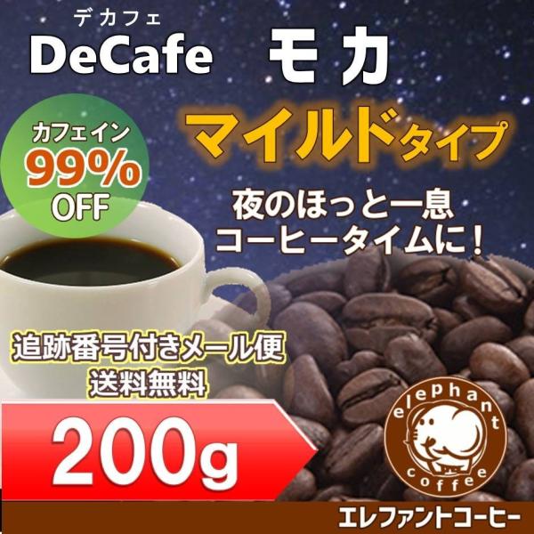 デカフェ　モカ　マイルドタイプ200g 　デカフェコーヒー豆【追跡番号付きメール便送料無料】