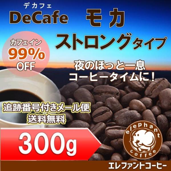 デカフェ モカ ストロングタイプ300g カフェインレスコーヒー豆【追跡番号付きメール便送料無料】