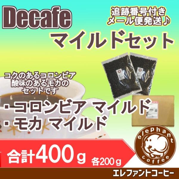 お試し デカフェコーヒー 豆 マイルドタイプ2種類合計400g(モカマイルド200g・コロンビアマイ...