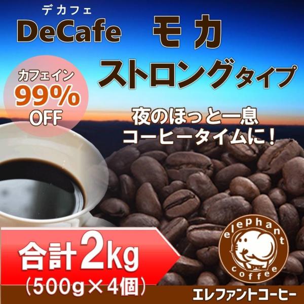 デカフェモカ ストロングタイプ2kg(500g×4袋) カフェインレスコーヒー豆　ゆうパック送料無料