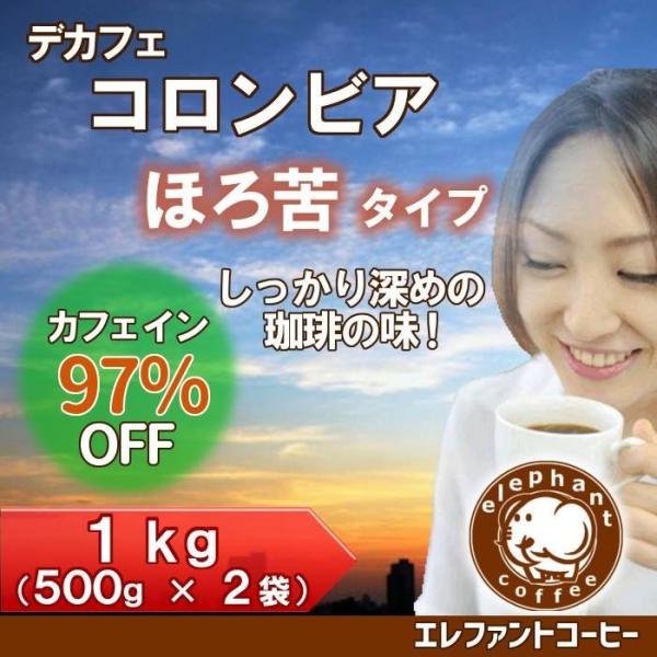 デカフェ コロンビアほろ苦 合計1kg (500g×2袋)　佐川急便発送