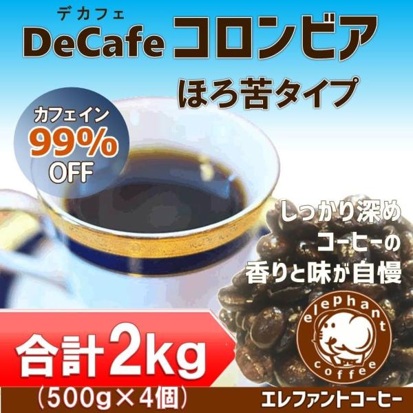 デカフェ・コロンビアほろ苦タイプ 合計2kg 500g×4袋　カフェインレス   コーヒー豆　宅配便...