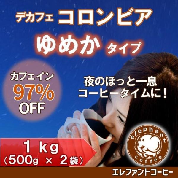 デカフェ・コロンビアゆめかタイプ 合計1kg 500g×2袋　カフェインレス コーヒー豆　ゆうパック...