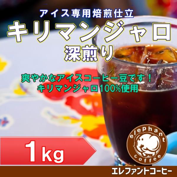 キリマンジャロ深煎り　(タンザニアAA)1kg(500g×2袋)　　珈琲豆　アイスコーヒー用　ゆうパ...
