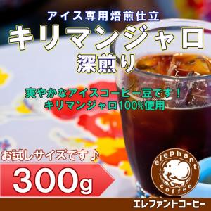 キリマンジャロ深煎り　(タンザニアAA)　300g　珈琲豆　アイスコーヒー用　全国追跡番号付きメール便送料無料　焙煎したて