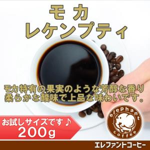 モカ レケンプティ　200g　深煎り　追跡番号付きメール便送料無料