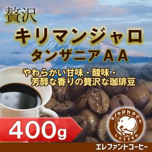 キリマンジャロ　(タンザニアAA)　400g　中煎り　珈琲豆　全国追跡番号付きメール便送料無料