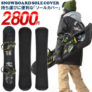 ソールカバー スノーボード ケース ボードカバー