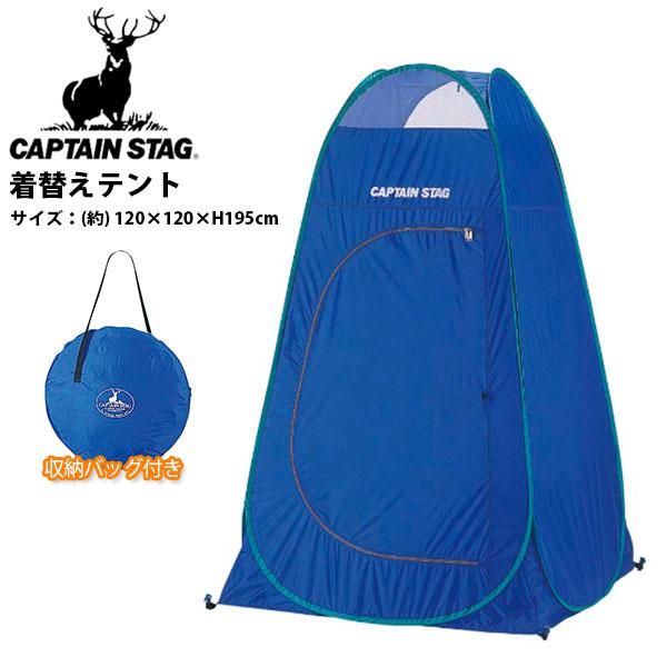 キャプテンスタッグ CAPTAIN STAG 着替えテント 海水浴 アウトドア キャンプ BBQ バ...