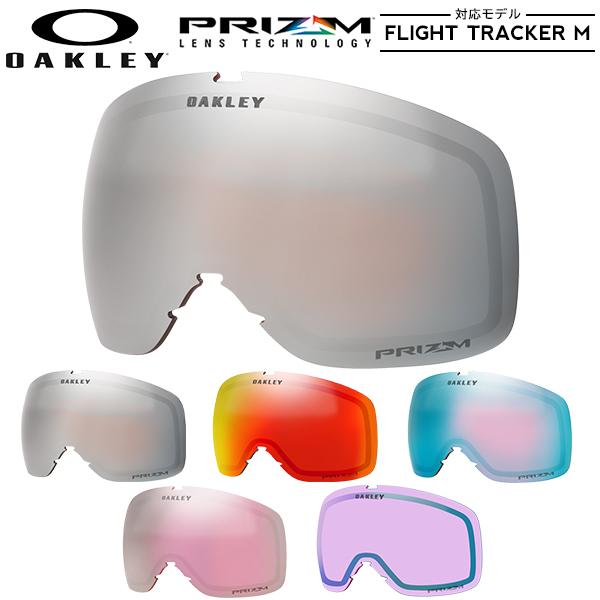 スノーゴーグル スペアレンズ オークリー OAKLEY フライトトラッカー M 交換 プリズム レン...