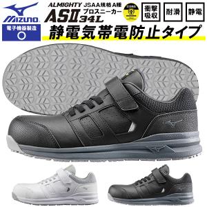 安全靴 ミズノ mizuno ALMIGHTY CS オールマイティ メンズ レディース ワークシューズ スニーカー作業靴 ベルクロ 静電気帯電防止 F1GA2201｜elephantsports