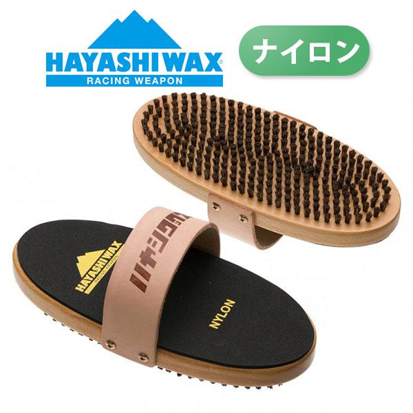 スノボ ブラシ HAYASHIWAX ハヤシワックス オーバルナイロン ブラシ WAX ホットワック...