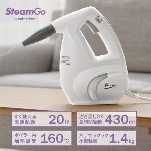 スチームゴー ハンディタイプ スチームクリーナー V2・160℃まで加熱して高温スチームを吐出！・20秒高速起動・18ヶ月保証 【SteamGo by Light’n’Easy】