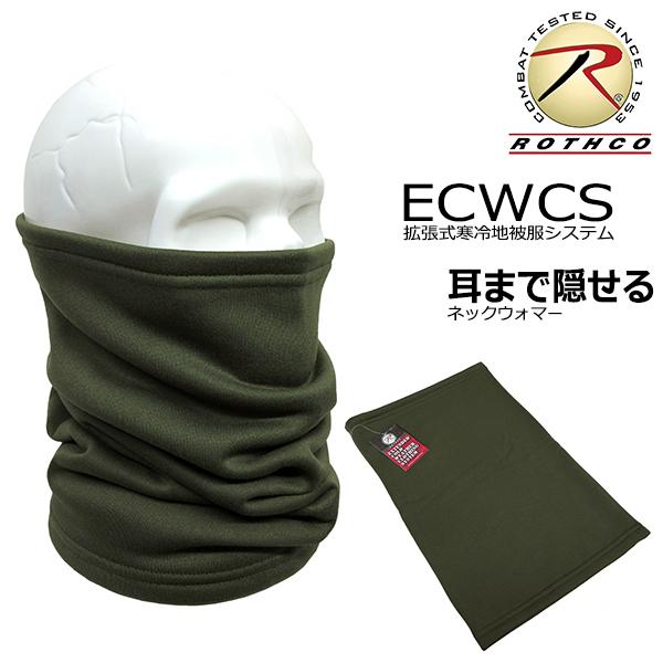 送料260円 ROTHCO EWCWCS 耳まで隠れる ネックウォーマー オリーブ メンズ レディー...