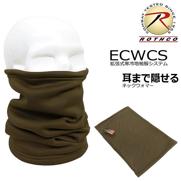 送料260円 ROTHCO EWCWCS 耳まで隠れる ネックウォーマー コヨーテ メンズ レディー...