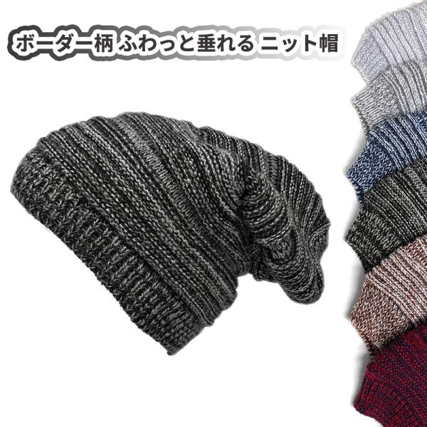送料260円 ボーダー柄 ふわっと垂れる ニット帽 ルーズゲージ - Black アクリル ビーニー...
