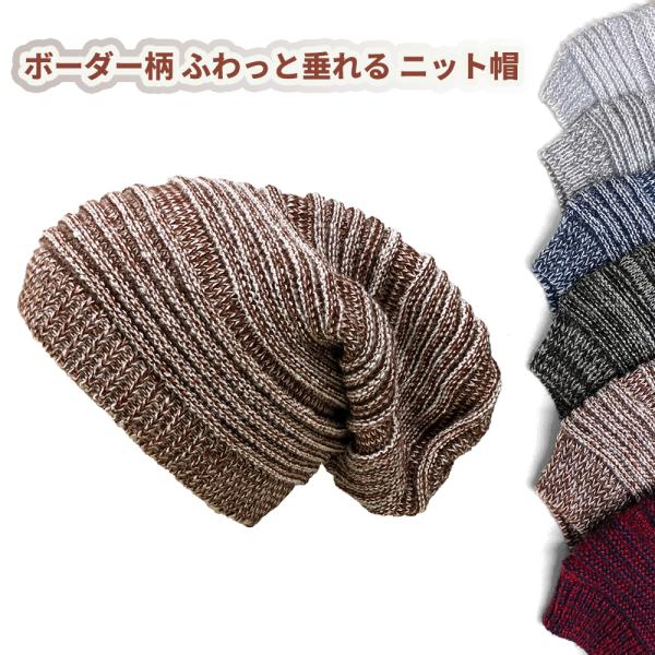 送料260円 ボーダー柄 ふわっと垂れる ニット帽 ルーズゲージ - Brown アクリル ビーニー...