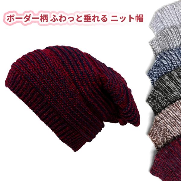 送料260円 ボーダー柄 ふわっと垂れる ニット帽 ルーズゲージ - Red アクリル ビーニー ニ...