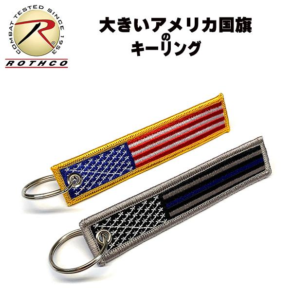 ネコポス対応 ROTHCO ロスコ 大きな国旗の ワッペン キーチェーン