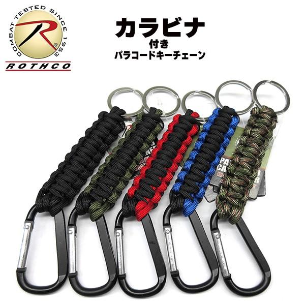 ネコポス対応 ROTHCO ロスコ カラビナ付きパラコード キーチェーン