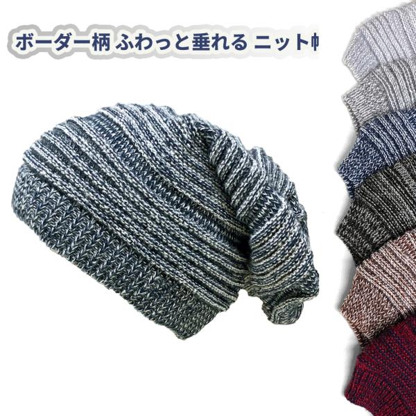 ネコポス対応 ボーダー柄 ふわっと垂れる ニット帽 ルーズゲージ - ネイビー アクリル ビーニー ...