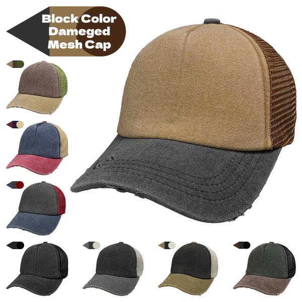 ネコポス対応 ブロックカラー ダメージ加工 スポンジ メッシュ キャップ - メンズ レディース 帽...