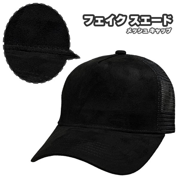 フェイク スエード地 メッシュ キャップ - Black/Black mesh cap メンズ レデ...