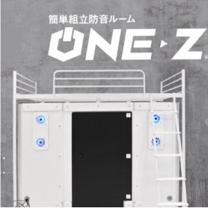 ONE-Z LOFT 簡易ゲーミングブース