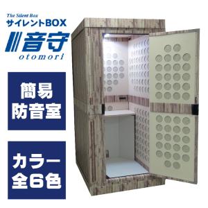 簡易防音室　テレワーク　個室ブース「サイレントBOX音守」