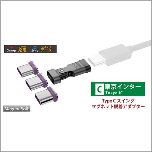 AREA (エアリア) 東京インター TypeCスイングマグネット脱着アダプター AR-C240MG...