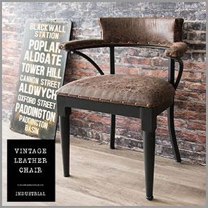 革製チェアー INDUSTRIAL (インダストリアル) ヴィンテージ加工のレザーチェア