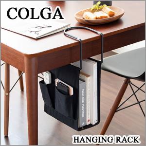 COLGA (コルガ) 布製ハンギングラック ブラック HR-120S-BK｜eleuthera