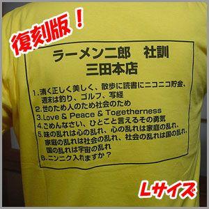 ラーメン二郎×エルーセラ コラボ社訓Ｔシャツ 復刻版日本語ver. Lサイズ