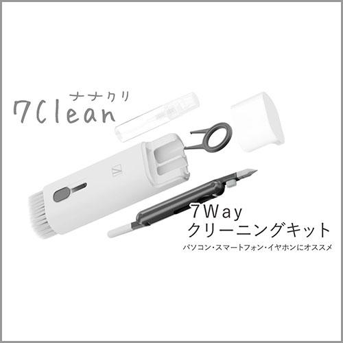 AREA (エアリア) 7Clean (ナナクリ) 7Waysクリーニングキット MS-7CL-WG