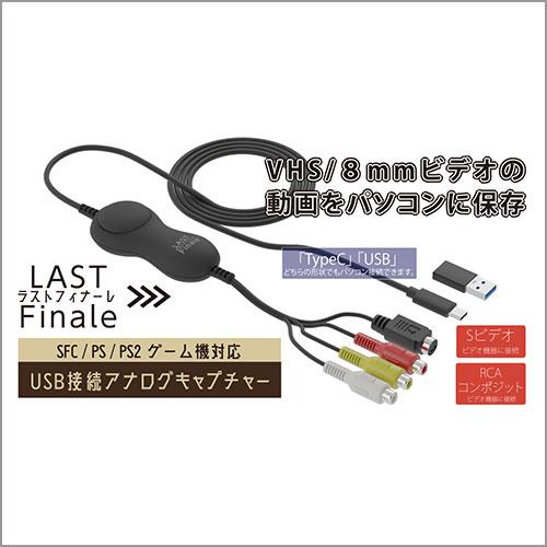 AREA (エアリア) LAST Finale USB接続アナログキャプチャー SD-U2CUP-C