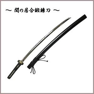 日本刀 (居合刀) 関の居合鍛練刀