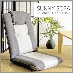 SUNNY SOFA (サニーソファ) 座椅子 グレー YS-802N-GY