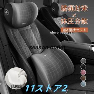 車 首 腰 セット クッション ネックパッド ラ...の商品画像