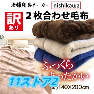毛布 シングル 西川 西川毛布 安い 2枚合わせ ボリューム 厚手 暖かい 高品質 寮 施設 宿舎 旅館 新生活 節約 節電 - 最安値・価格 ...