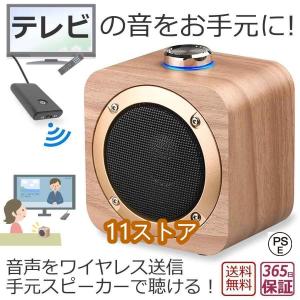 手元スピーカー テレビ音声 Bluetooth トランスミッター