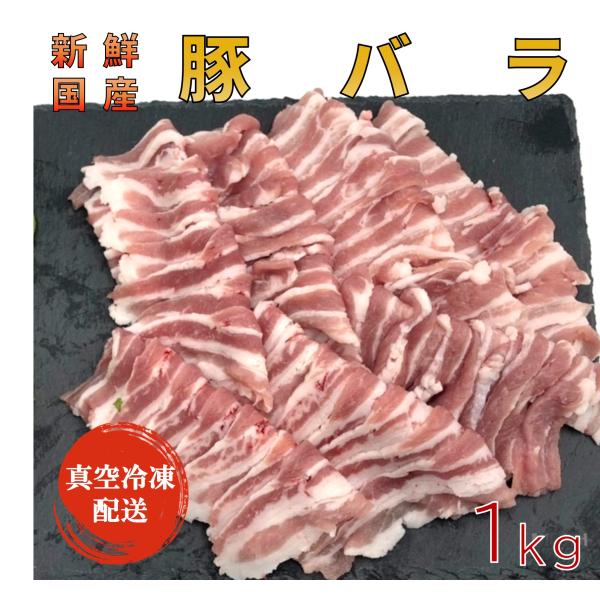 国産豚バラ1kg 使いやすいスライス パック詰め 即日解体で新鮮さキープ、真空冷凍にてお届け
